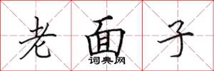 田英章老面子楷书怎么写