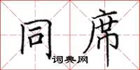 田英章同席楷书怎么写