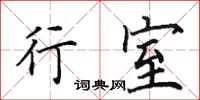 田英章行室楷书怎么写