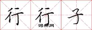 田英章行行子楷书怎么写