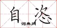 田英章自恣楷书怎么写