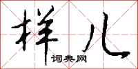 钱沛云样儿行书怎么写