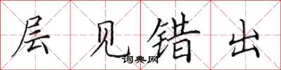 田英章层见错出楷书怎么写
