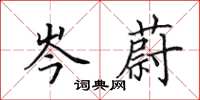 田英章岑蔚楷书怎么写