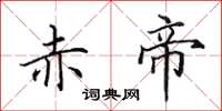 田英章赤帝楷书怎么写