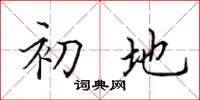 田英章初地楷书怎么写