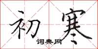 田英章初寒楷书怎么写