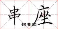 田英章串座楷书怎么写