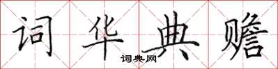 田英章词华典赡楷书怎么写