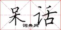 田英章呆话楷书怎么写