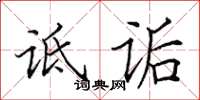 田英章诋诟楷书怎么写