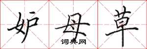 田英章妒母草楷书怎么写