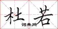 田英章杜若楷书怎么写
