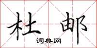 田英章杜邮楷书怎么写