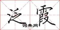 田英章泛霞楷书怎么写