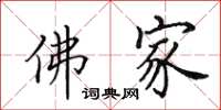 田英章佛家楷书怎么写