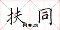 田英章扶同楷书怎么写