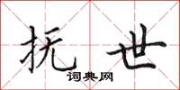 田英章抚世楷书怎么写
