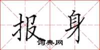田英章报身楷书怎么写