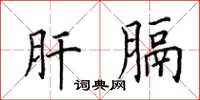 田英章肝膈楷书怎么写