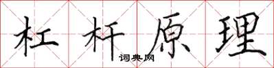 田英章杠杆原理楷书怎么写