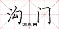 田英章沟门楷书怎么写