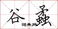 田英章谷蟊楷书怎么写