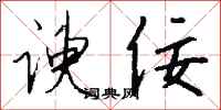 钱沛云谀佞行书怎么写