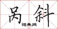 田英章呙斜楷书怎么写