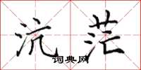 田英章沆茫楷书怎么写