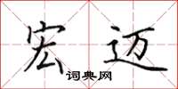 田英章宏迈楷书怎么写