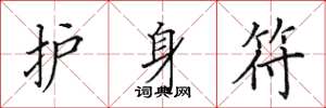 田英章护身符楷书怎么写