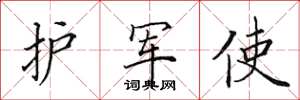 田英章护军使楷书怎么写