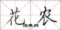 田英章花农楷书怎么写