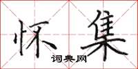 田英章怀集楷书怎么写