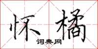 田英章怀橘楷书怎么写