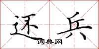 田英章还兵楷书怎么写