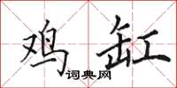 田英章鸡缸楷书怎么写