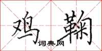 田英章鸡鞠楷书怎么写