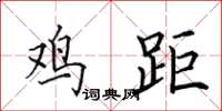 田英章鸡距楷书怎么写