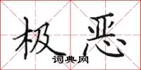 田英章极恶楷书怎么写