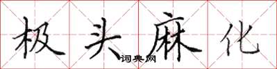 田英章极头麻化楷书怎么写