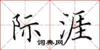 田英章际涯楷书怎么写