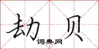 田英章劫贝楷书怎么写