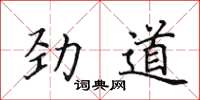 田英章劲道楷书怎么写