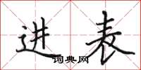 田英章进表楷书怎么写