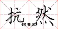 田英章抗然楷书怎么写