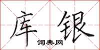 田英章库银楷书怎么写