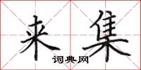 田英章来集楷书怎么写