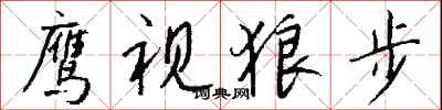 钱沛云鹰视狼步行书怎么写